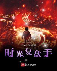 时光代理人英都篇复盘