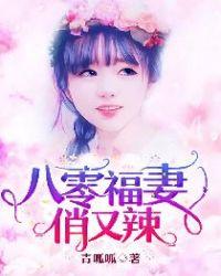 八零福妻又娇又美