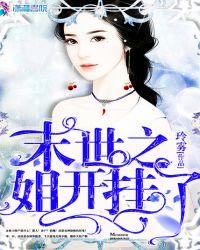 末世之姐开挂了 玲雾