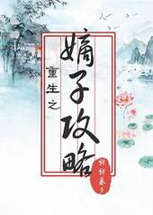 重生之嫡子攻略txt