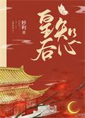 皇后知心 笔趣阁