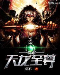 都市天龙至尊全集