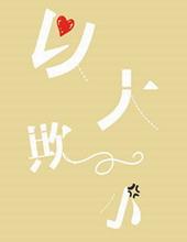 以大欺小的后果