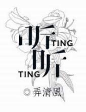 听听我的心