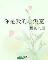你是我的心尖宠gl樱花九里28