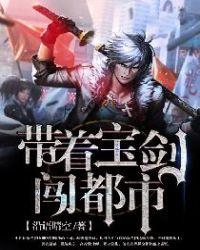 带着宝剑闯都市主角有几个女人