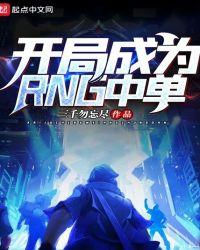 开局成为rng中单txt八零