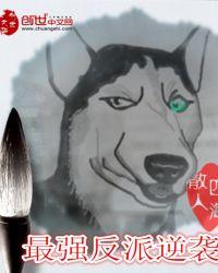 最强反派逆袭by不圆的圆子