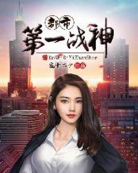 都市第一战神天云