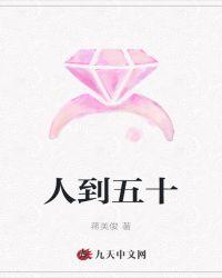 人到五十称什么