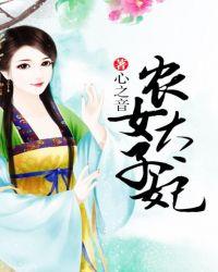 农女太子妃带娃逃荒