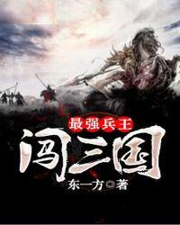 最强兵王闯三国全文阅读