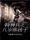 特种兵之8岁