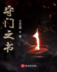守门员是谁
