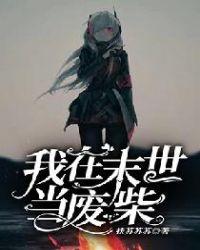 我在末世收废品