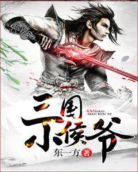 三国小侯爷女主有多少