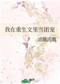 我在重生文中当团宠