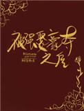 被太子抢婚之后 明月像饼