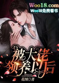 被大佬领养以后1v1伪兄妹