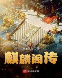 麒麟阁什么意思?