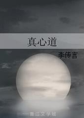 真心道 李传言