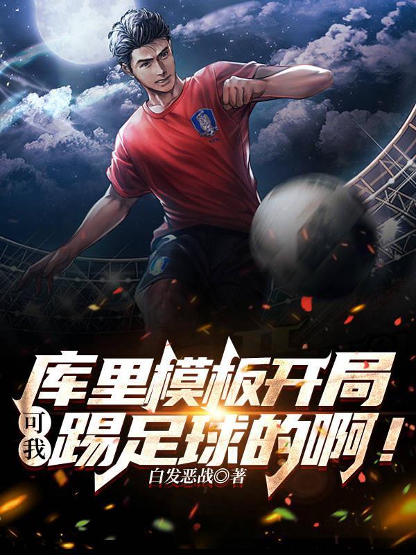 开局拿到冠军的