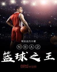 nba之篮球之神
