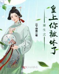 重生之后皇上你被休了