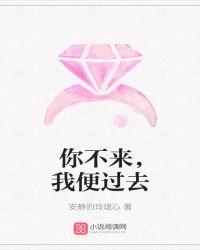 你不来我就去的原话