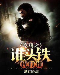 吃鸡谁是