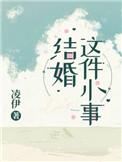 结婚这件小事辛荣邵承昀