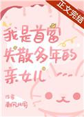 我是首富继承人