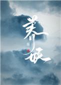 养妖怪幼崽的双男主文