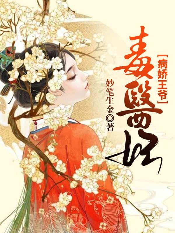 病王爷遇上医妃的