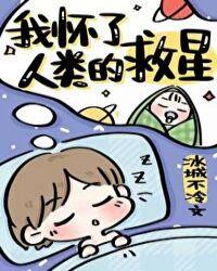 我怀了人类的救星红甘泉
