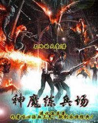 神魔练兵场TXT免费全本