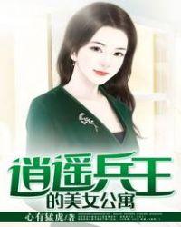 逍遥兵王 全篇