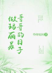 做玛丽苏女主哥哥的日子