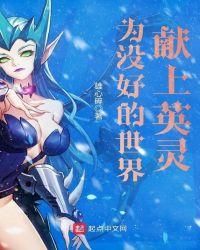 为没好的世界献上英灵免费阅读