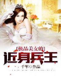 极品美女的近身兵王林强苏雪