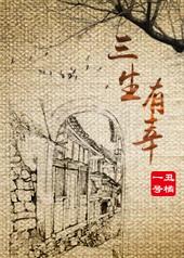 三生有幸山水一程什么意思
