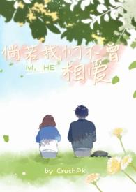 倘若不曾遇见你全文免费阅读