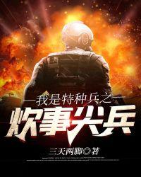 我是特种兵之炊事尖兵 三天两脚