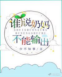 谁说奶妈不能输出番外