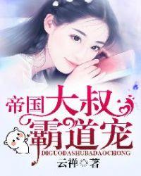 免费言情帝国大叔霸道宠