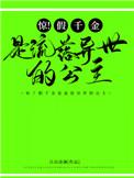 惊!假千金是流落异国的公主无广告