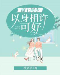 以身相许可好