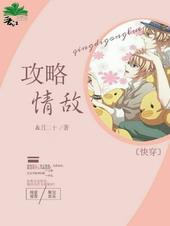 攻略情敌快穿