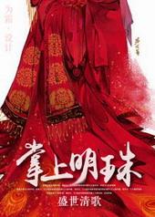 掌上明珠 by lryan