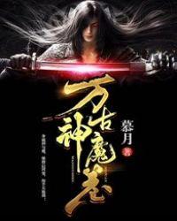 李恒万古神魔免费阅读